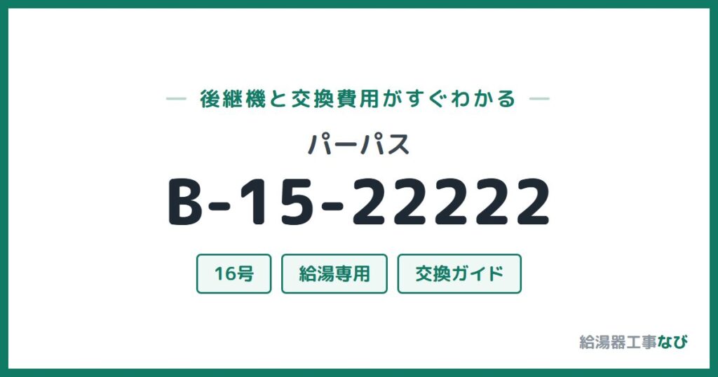 パーパス B-15-22222の後継機と交換費用ガイド