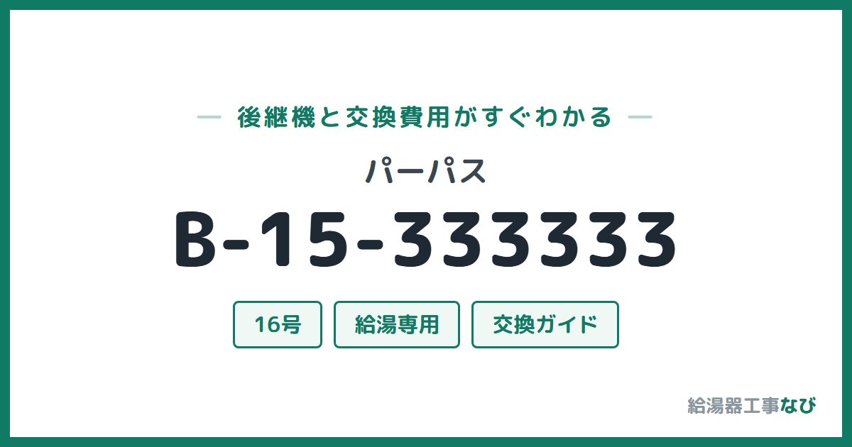 パーパス B-15-333333の後継機と交換費用ガイド