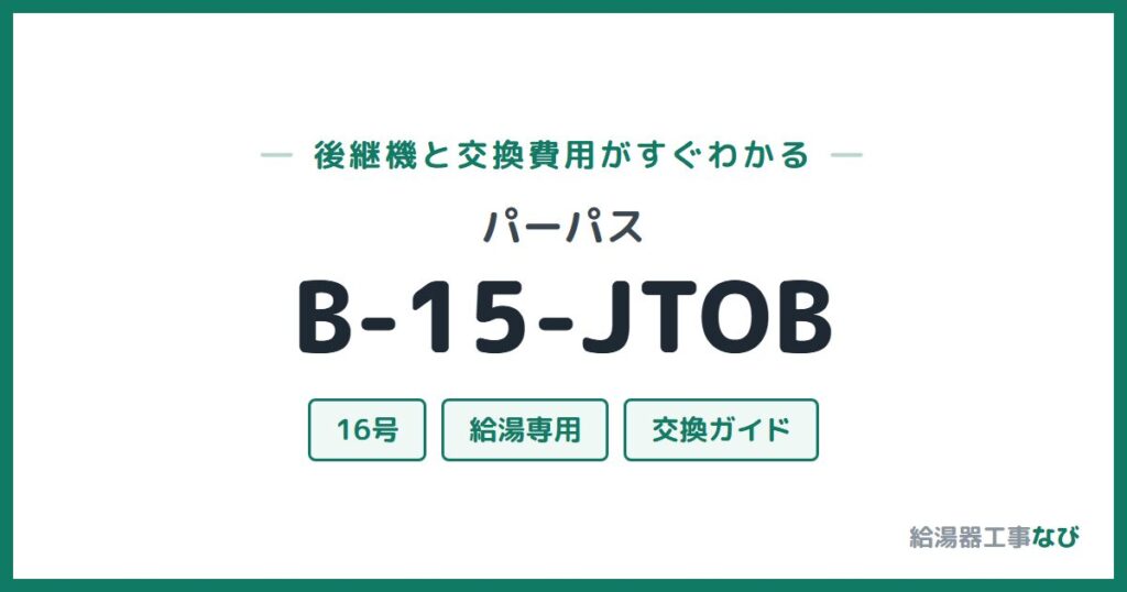パーパス B-15-JTOBの後継機と交換費用ガイド