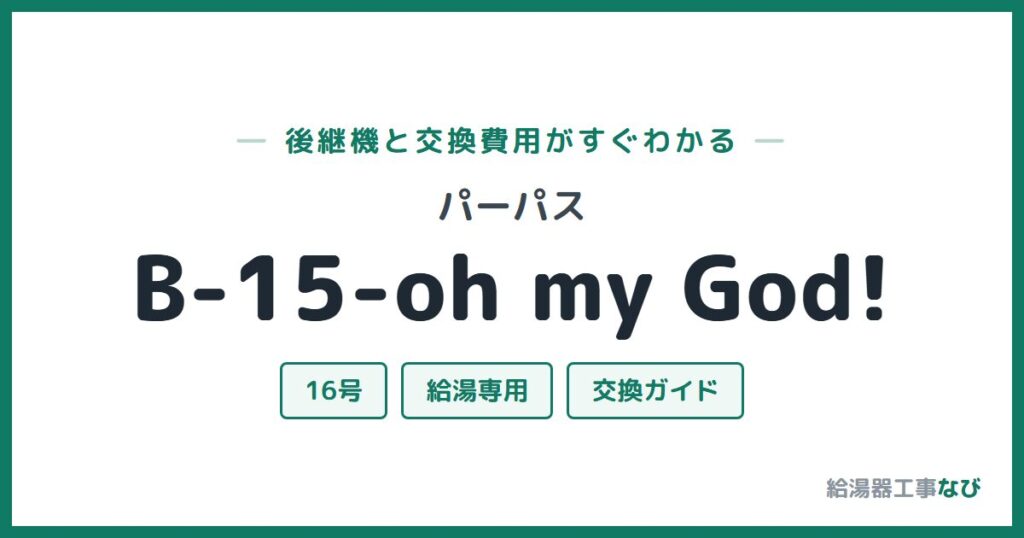 パーパス B-15-oh my God!の後継機と交換費用ガイド