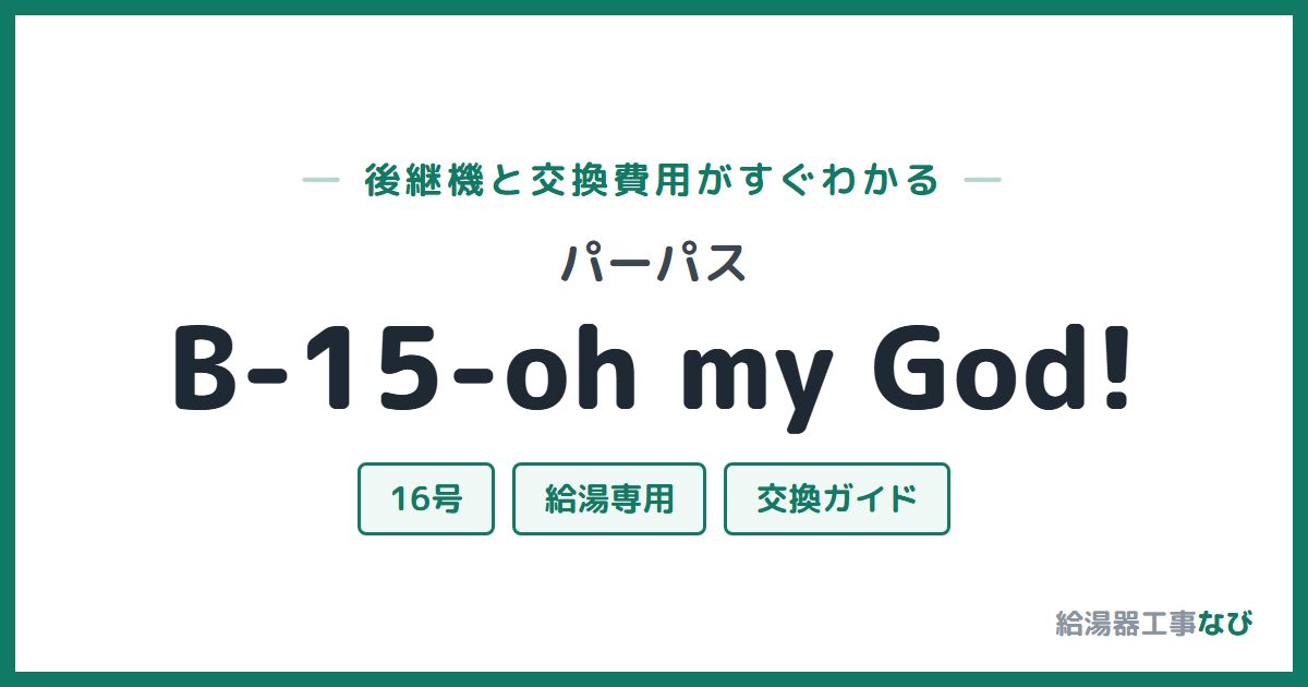 パーパス B-15-oh my God!の後継機と交換費用ガイド
