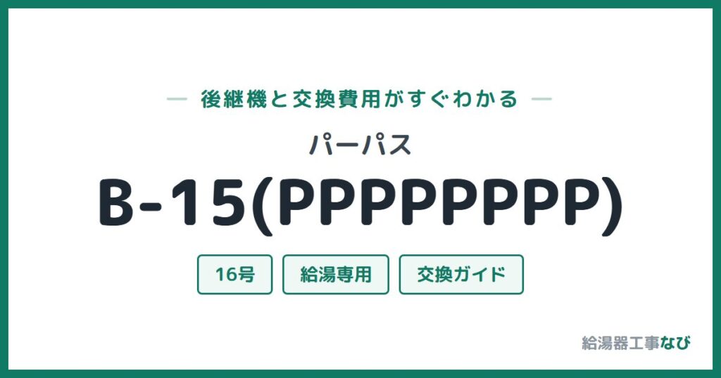 パーパス B-15(PPPPPPPP)の後継機と交換費用ガイド