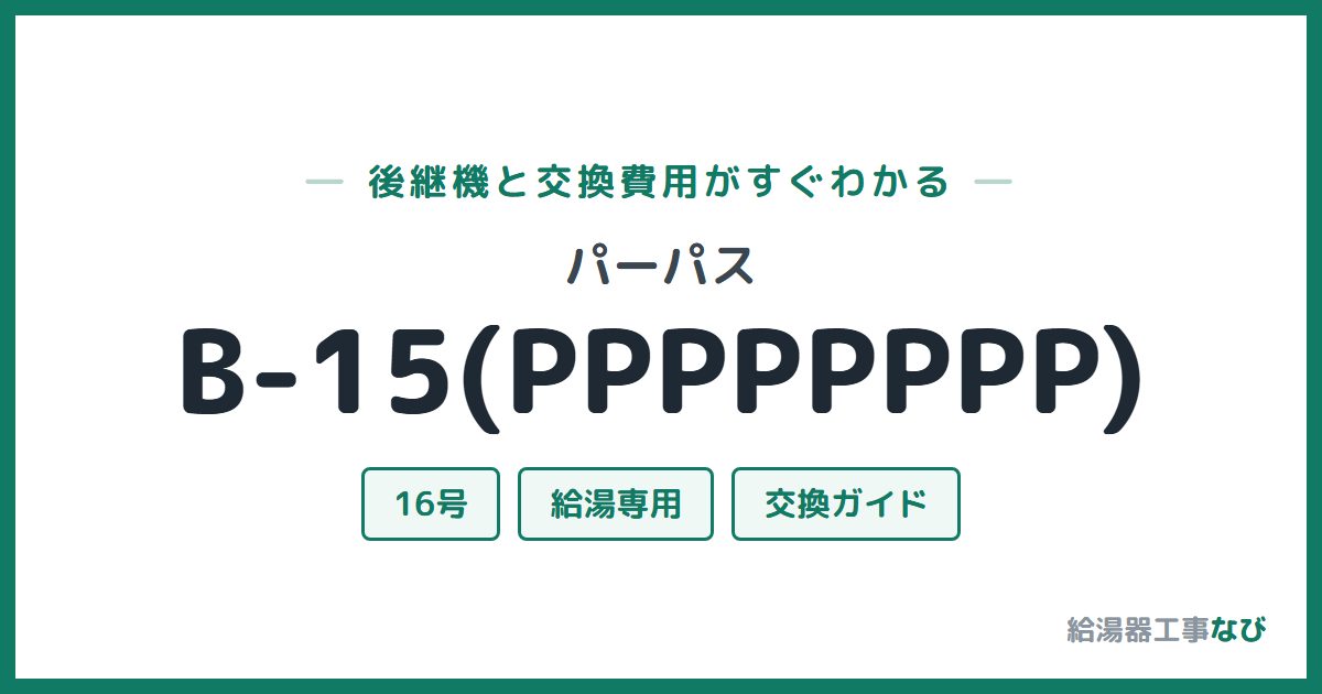 パーパス B-15(PPPPPPPP)の後継機と交換費用ガイド