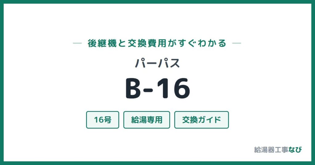 パーパス B-16の後継機と交換費用ガイド