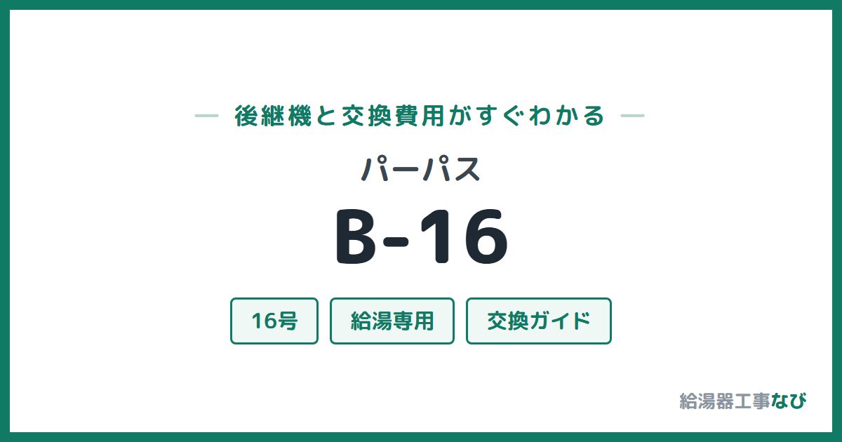 パーパス B-16の後継機と交換費用ガイド