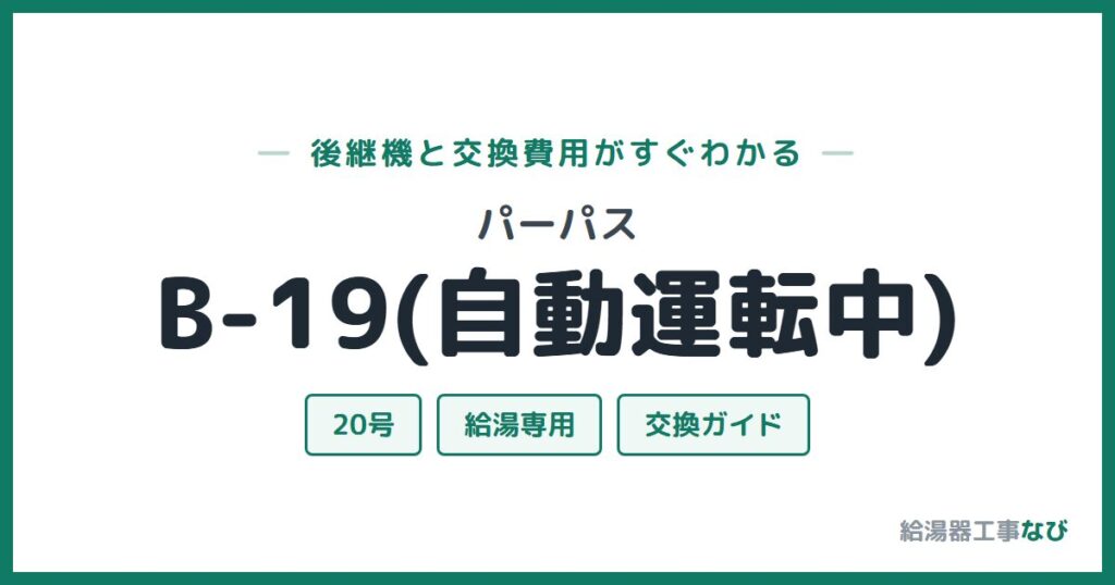 パーパス B-19(自動運転中)の後継機と交換費用ガイド