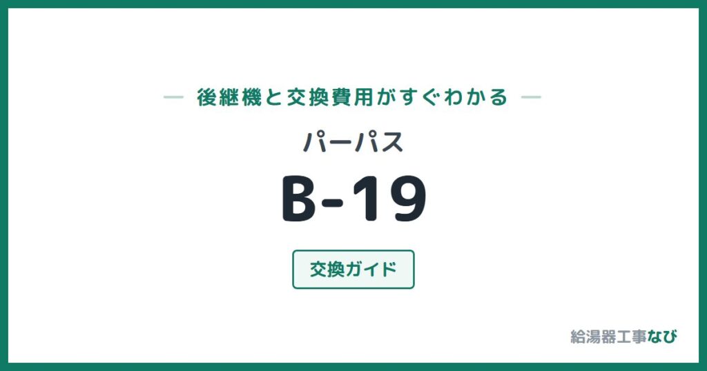 パーパス B-19の後継機と交換費用ガイド