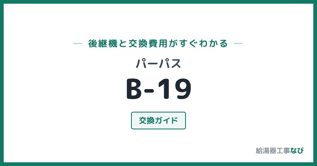 パーパス B-19の後継機と交換費用ガイド