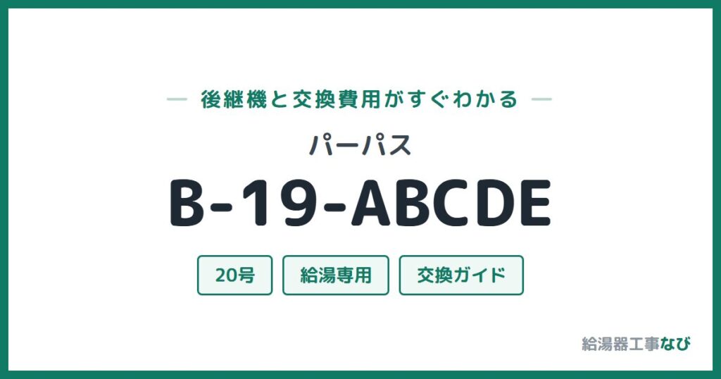 パーパス B-19-ABCDEの後継機と交換費用ガイド