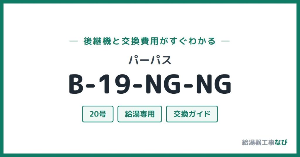 パーパス B-19-NG-NGの後継機と交換費用ガイド