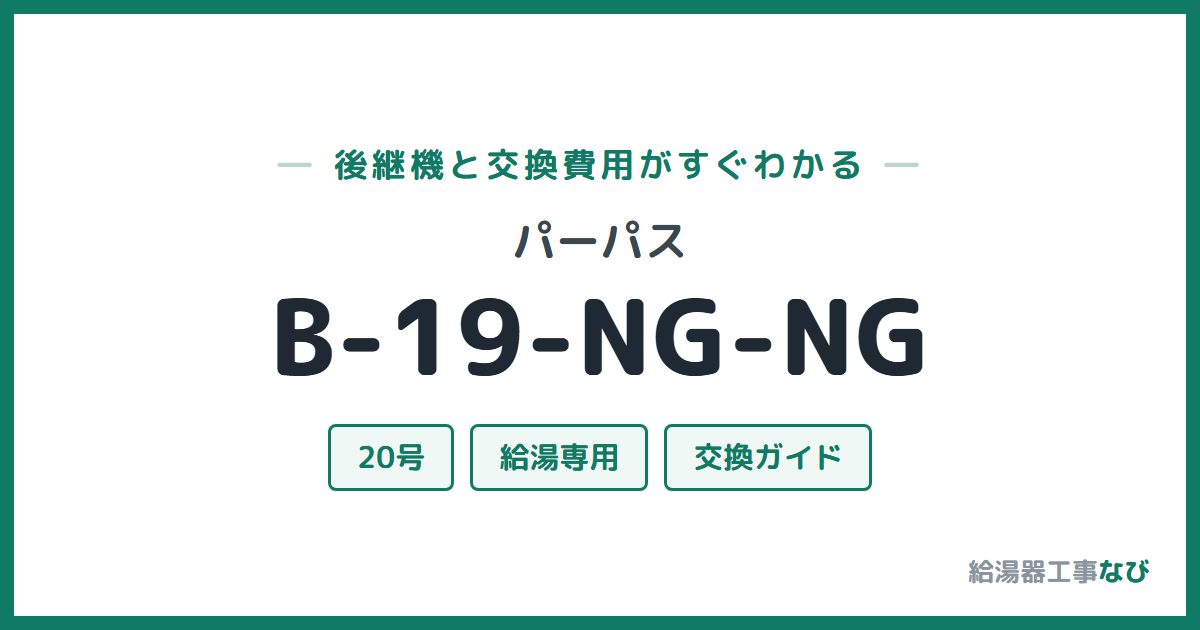 パーパス B-19-NG-NGの後継機と交換費用ガイド