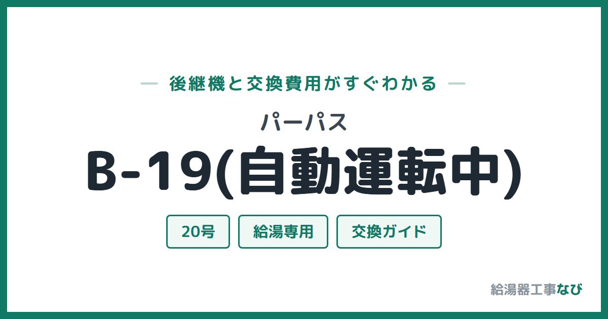 パーパス B-19(自動運転中)の後継機と交換費用ガイド