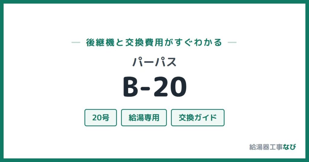 パーパス B-20の後継機と交換費用ガイド
