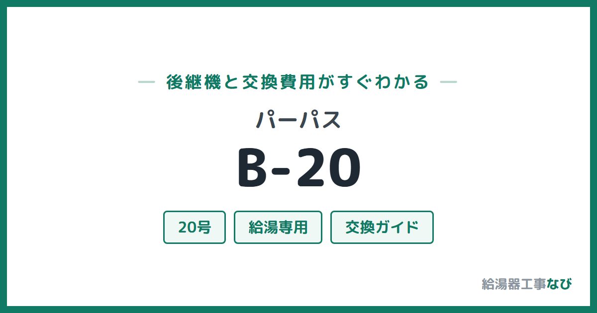 パーパス B-20の後継機と交換費用ガイド