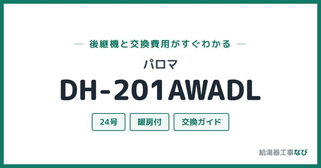 パロマ DH-201AWADLの後継機と交換費用ガイド