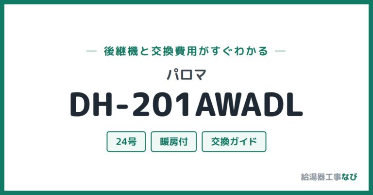 DH-201AWADLの後継機と交換費用