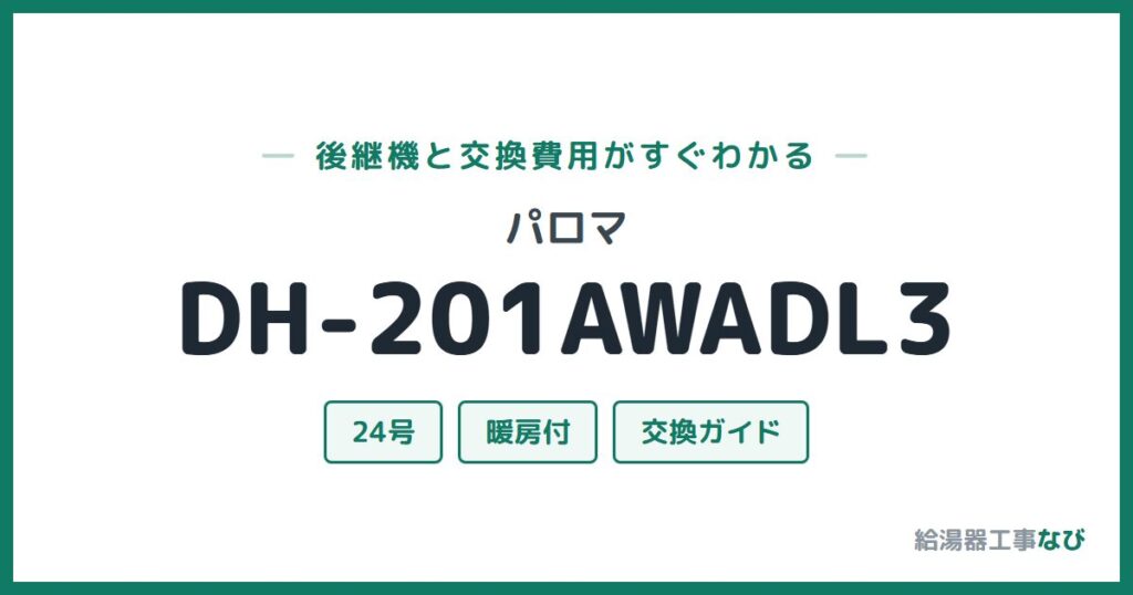 パロマ DH-201AWADL3の後継機と交換費用ガイド