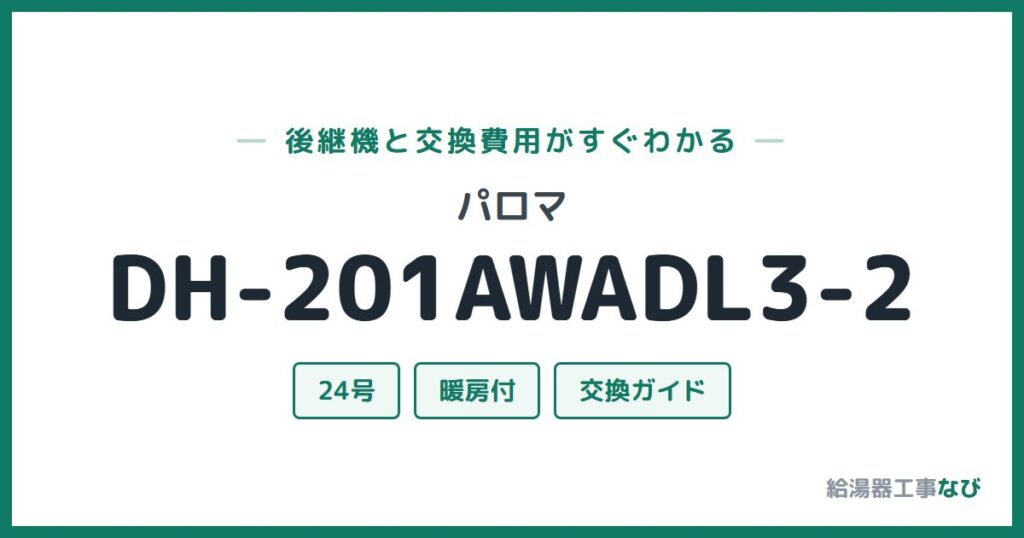 パロマ DH-201AWADL3-2の後継機と交換費用ガイド