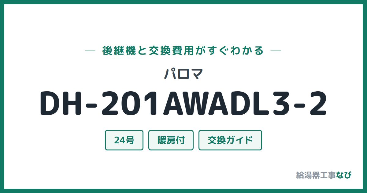 パロマ DH-201AWADL3-2の後継機と交換費用ガイド