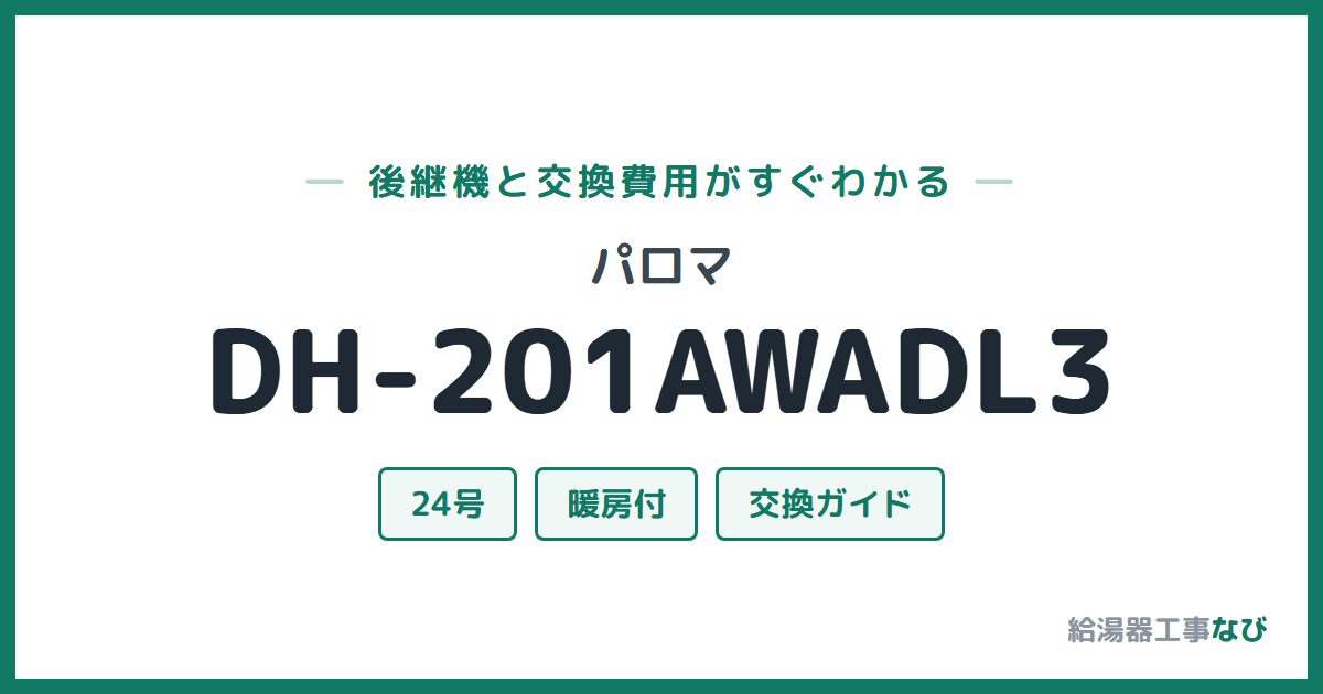 パロマ DH-201AWADL3の後継機と交換費用ガイド