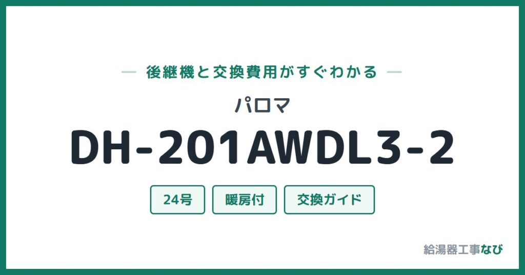 パロマ DH-201AWDL3-2の後継機と交換費用ガイド