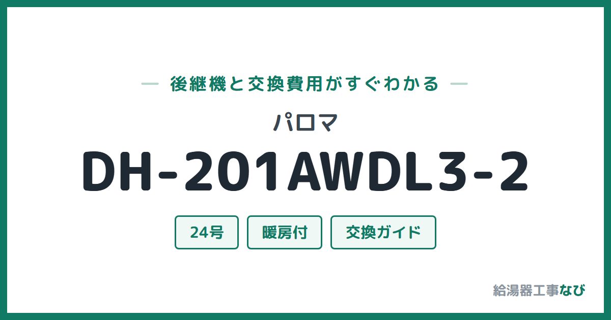 パロマ DH-201AWDL3-2の後継機と交換費用ガイド