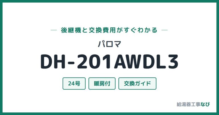 DH-201AWDL3の後継機と交換費用