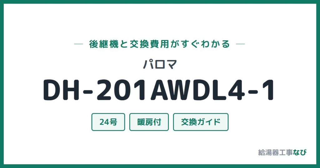 パロマ DH-201AWDL4-1の後継機と交換費用ガイド