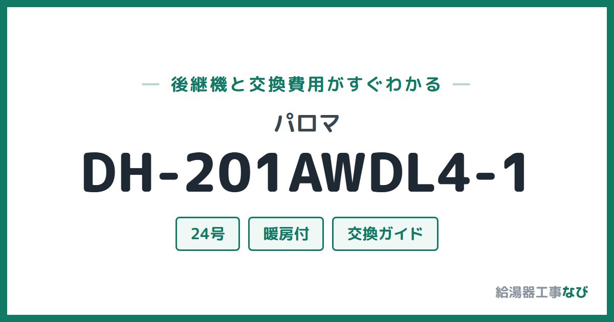 パロマ DH-201AWDL4-1の後継機と交換費用ガイド