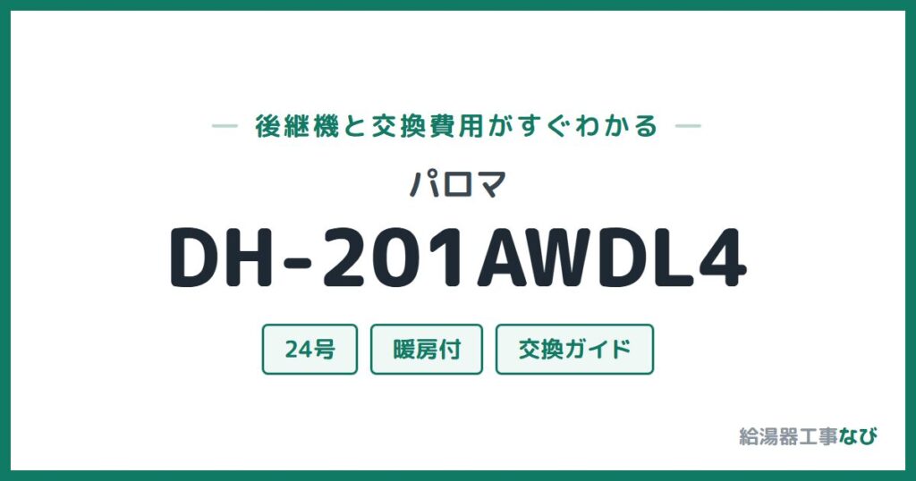 パロマ DH-201AWDL4の後継機と交換費用ガイド