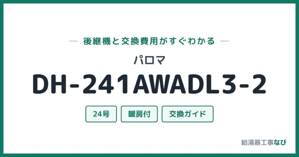 パロマ DH-241AWADL3-2の後継機と交換費用ガイド