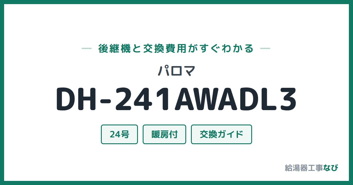 パロマ DH-241AWADL3の後継機と交換費用ガイド
