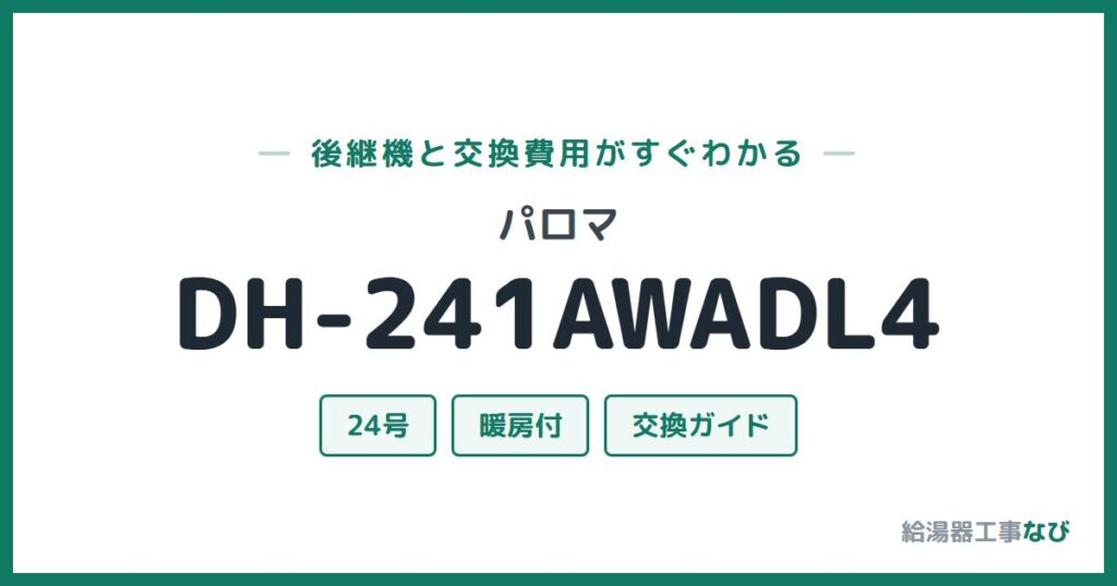 パロマ DH-241AWADL4の後継機と交換費用ガイド