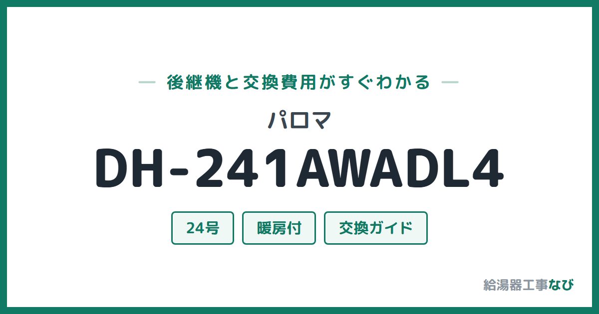 パロマ DH-241AWADL4の後継機と交換費用ガイド