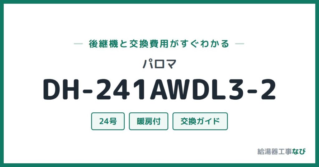 パロマ DH-241AWDL3-2の後継機と交換費用ガイド