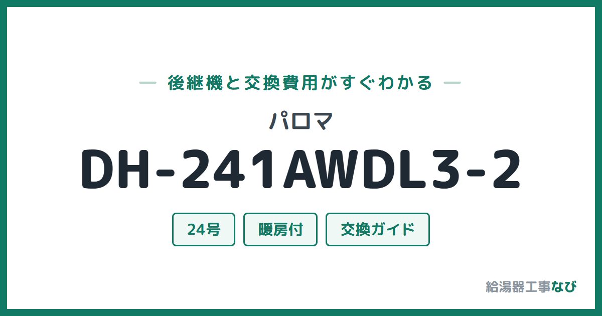パロマ DH-241AWDL3-2の後継機と交換費用ガイド
