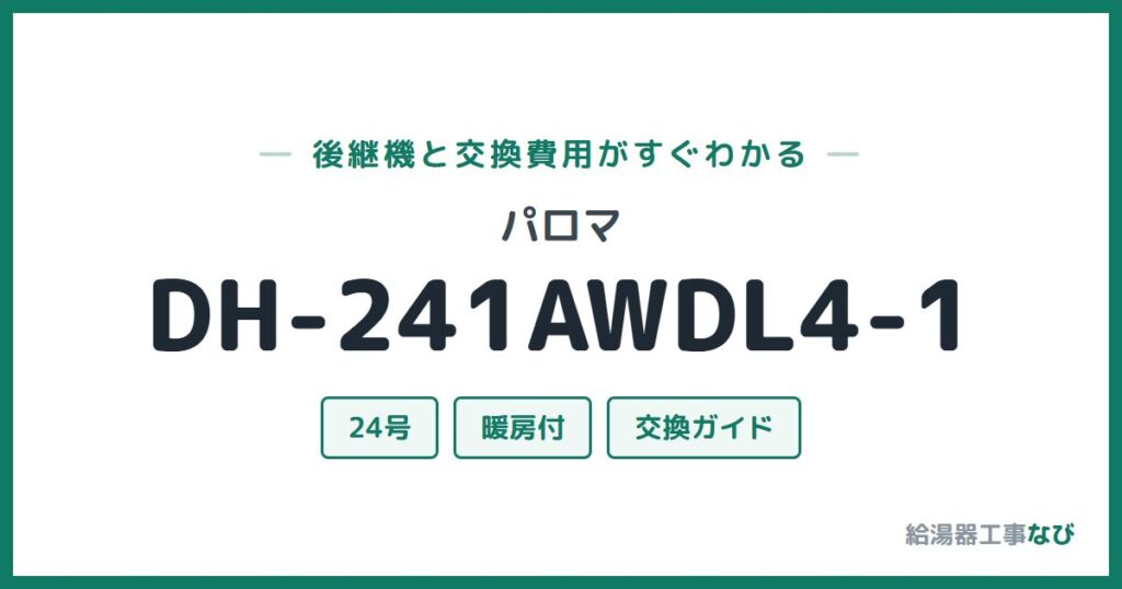 パロマ DH-241AWDL4-1の後継機と交換費用ガイド