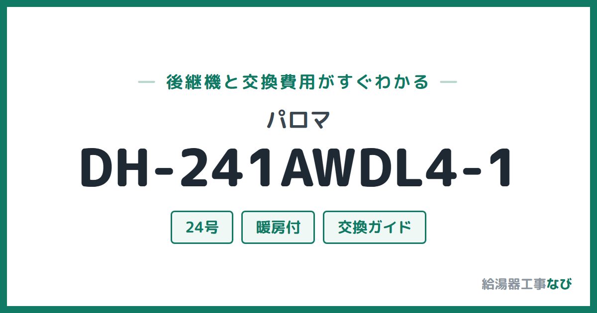 パロマ DH-241AWDL4-1の後継機と交換費用ガイド