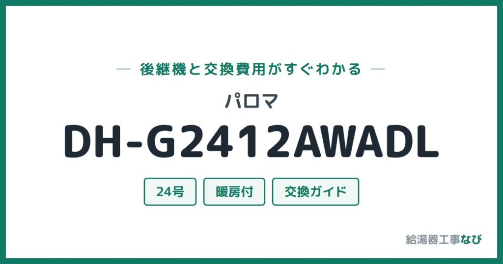 パロマ DH-G2412AWADLの後継機と交換費用ガイド