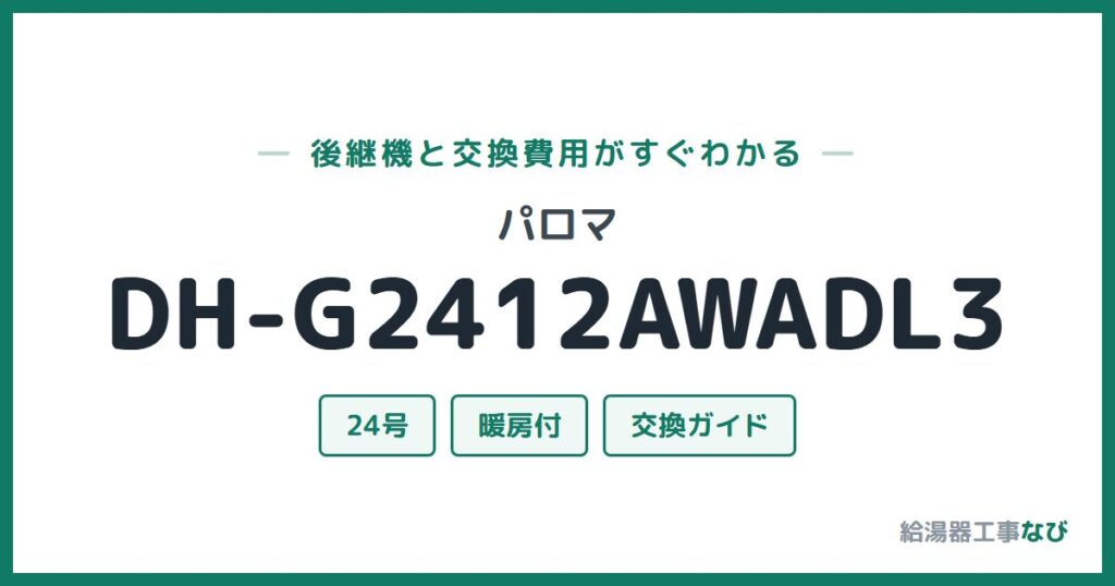 パロマ DH-G2412AWADL3の後継機と交換費用ガイド