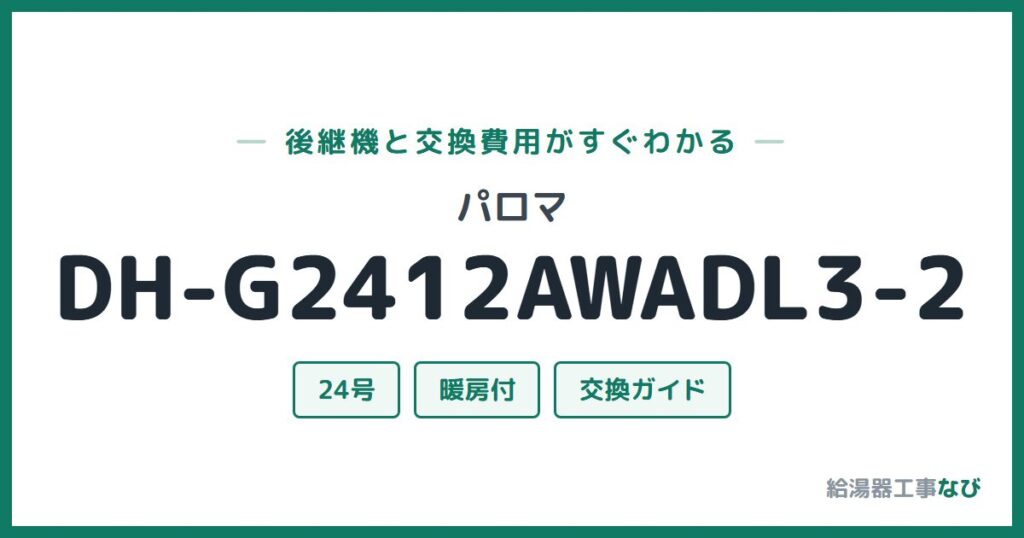 パロマ DH-G2412AWADL3-2の後継機と交換費用ガイド