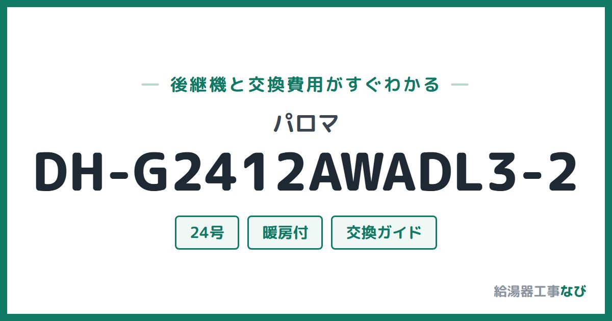 パロマ DH-G2412AWADL3-2の後継機と交換費用ガイド