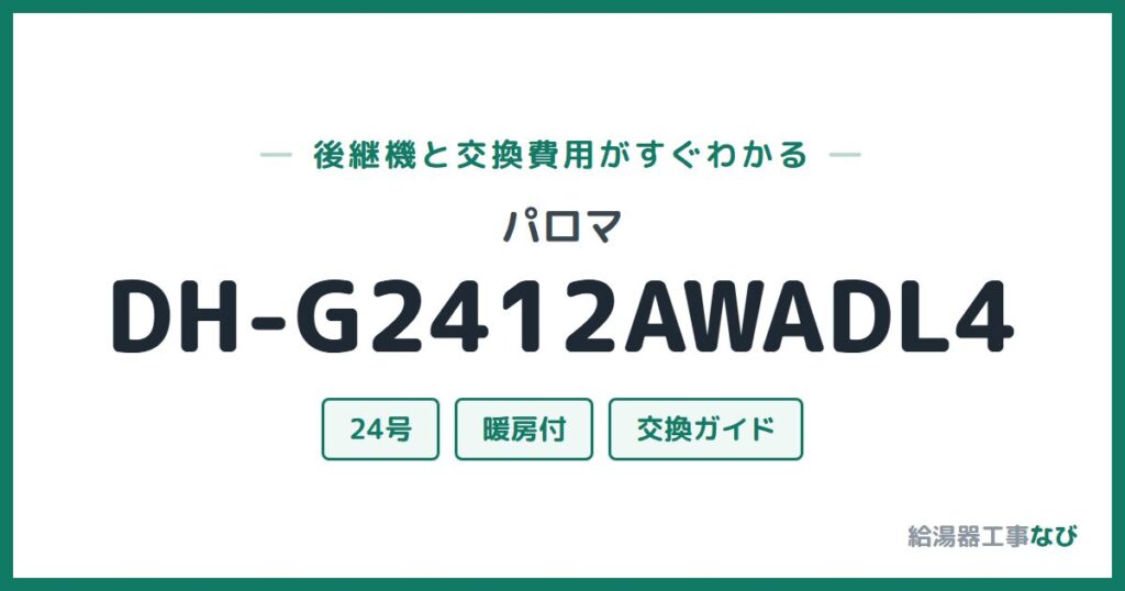 パロマ DH-G2412AWADL4の後継機と交換費用ガイド