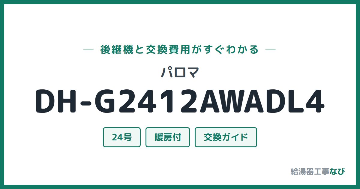 パロマ DH-G2412AWADL4の後継機と交換費用ガイド