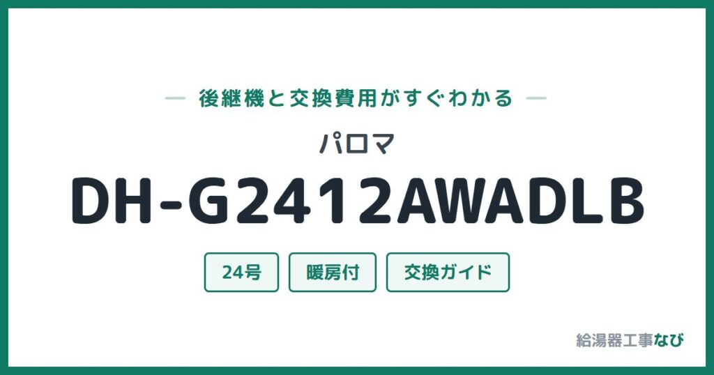 パロマ DH-G2412AWADLBの後継機と交換費用ガイド