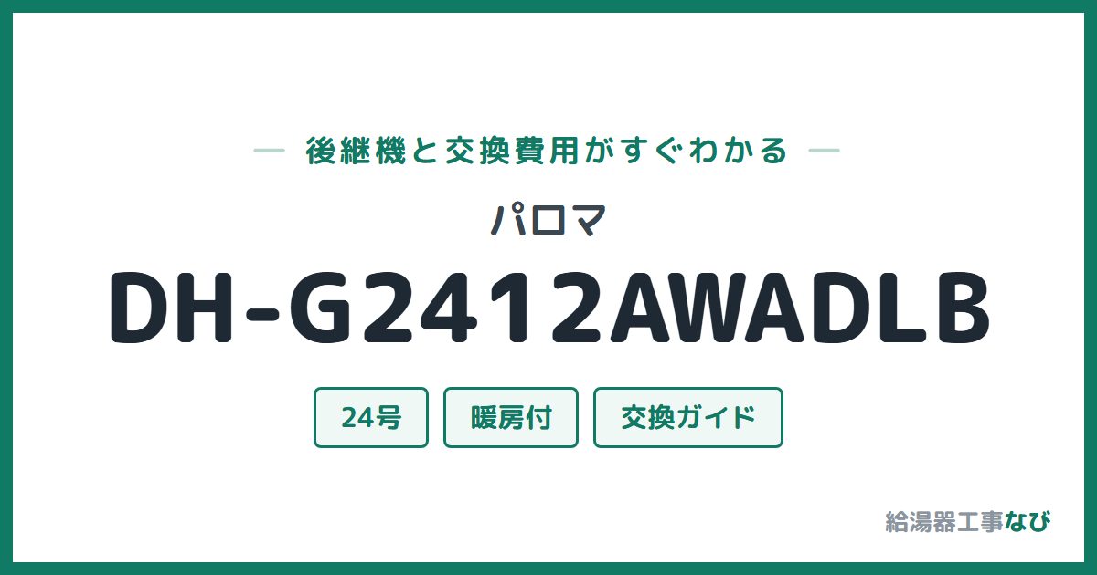 パロマ DH-G2412AWADLBの後継機と交換費用ガイド