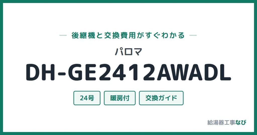 パロマ DH-GE2412AWADLの後継機と交換費用ガイド