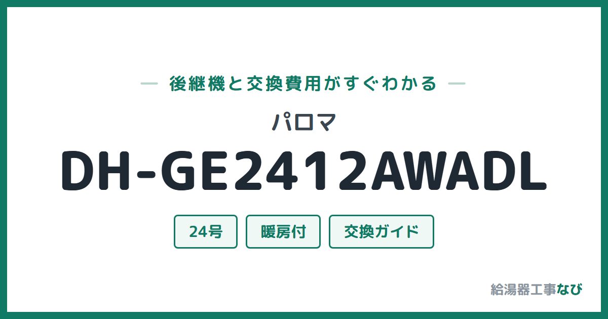パロマ DH-GE2412AWADLの後継機と交換費用ガイド