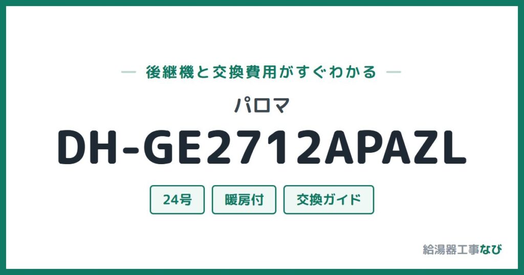 パロマ DH-GE2712APAZLの後継機と交換費用ガイド