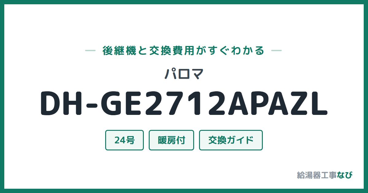 パロマ DH-GE2712APAZLの後継機と交換費用ガイド